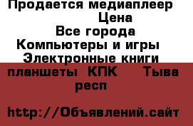 Продается медиаплеер  iconBIT XDS7 3D › Цена ­ 5 100 - Все города Компьютеры и игры » Электронные книги, планшеты, КПК   . Тыва респ.